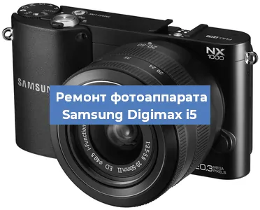 Чистка матрицы на фотоаппарате Samsung Digimax i5 в Красноярске